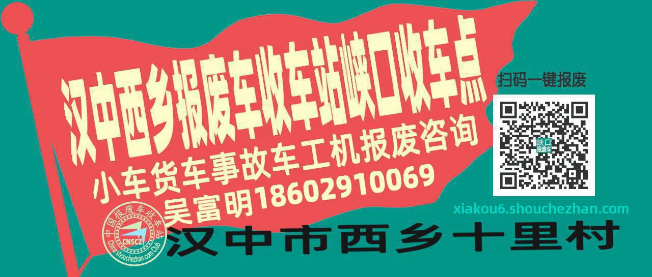 汉中西乡收车站报废咨询峡口收车点